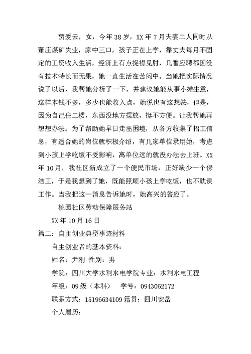 自主创业事迹材料