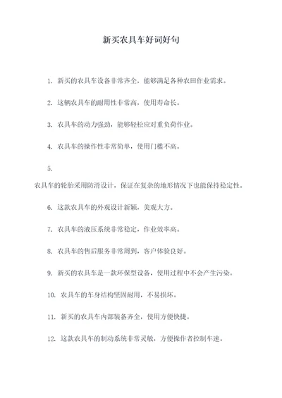 新买农具车好词好句