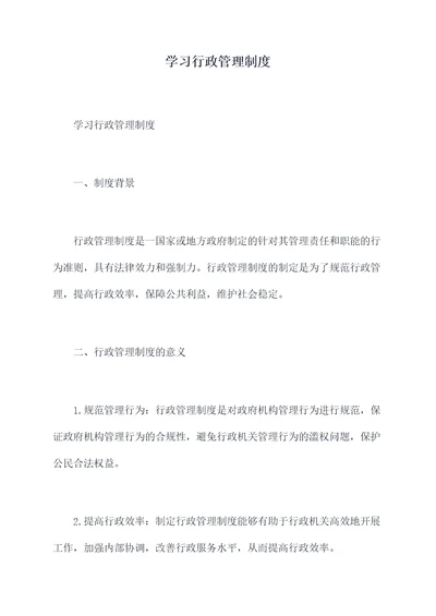 学习行政管理制度