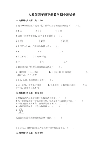 人教版四年级下册数学期中测试卷（全优）.docx