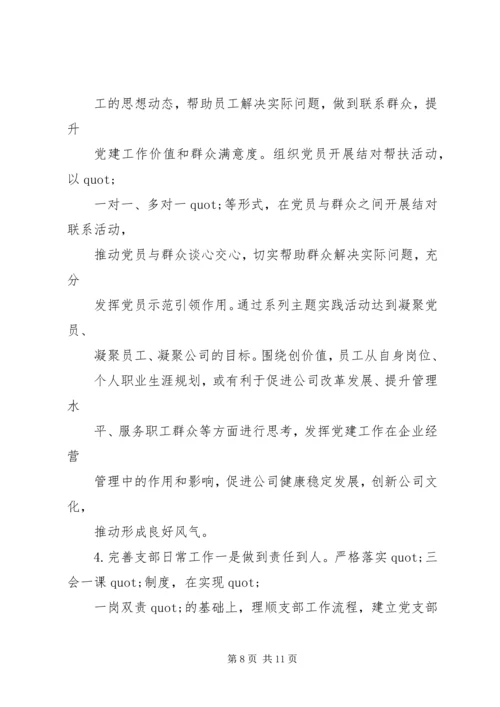 篇一：公司党支部XX年工作总结及XX年工作计划 (3).docx