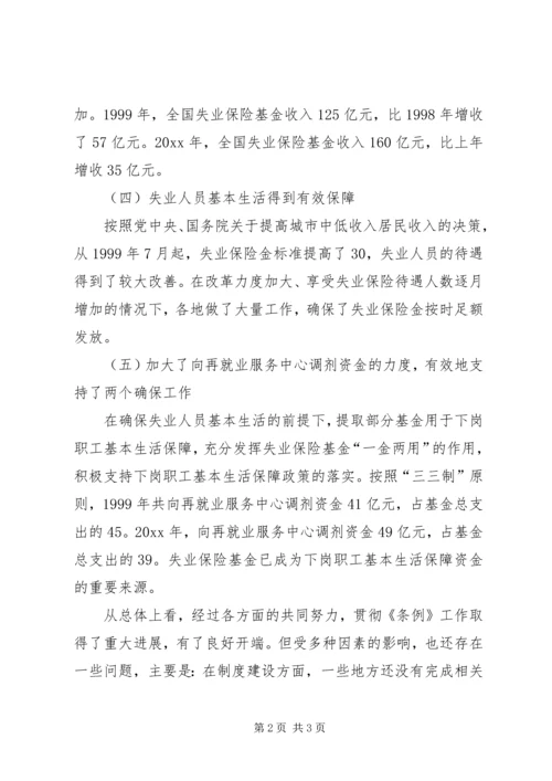 失业保险条例实施情况汇报 (2).docx