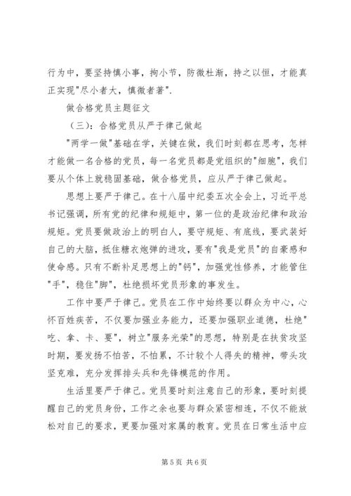 做合格党员主题征文.docx