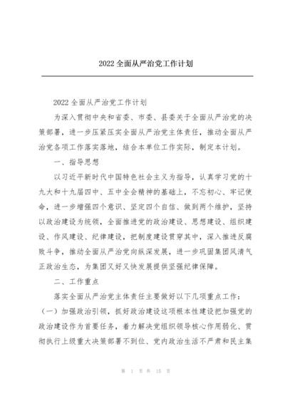 2022全面从严治党工作计划.docx