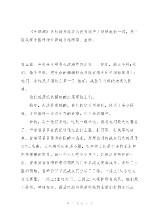 积极分子观看长津湖思想汇报(通用6篇).docx