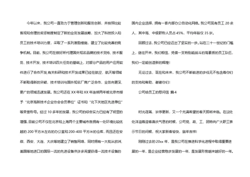 公司给员工的慰问信集合4篇