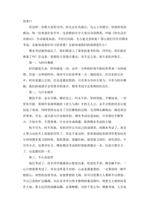 迎接期末考试国旗下讲话稿十篇.docx