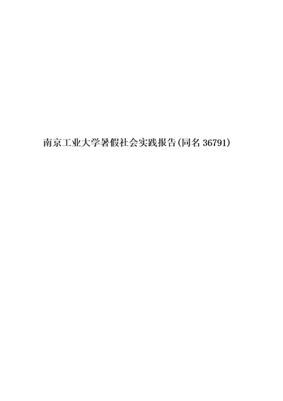 南京工业大学暑假社会实践报告