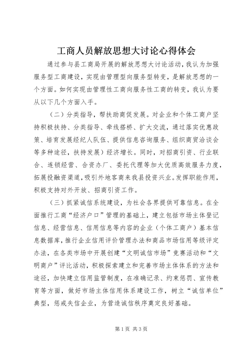 工商人员解放思想大讨论心得体会.docx