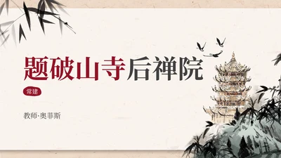 八年级题破山寺后禅院课件PPT模板