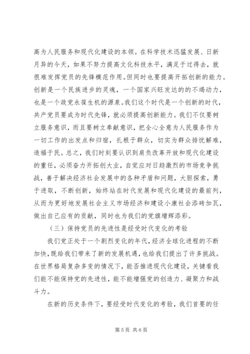 浅谈保持共产党员的先进性 (3).docx