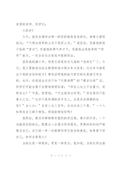 竞选班长演讲稿（13篇）.docx