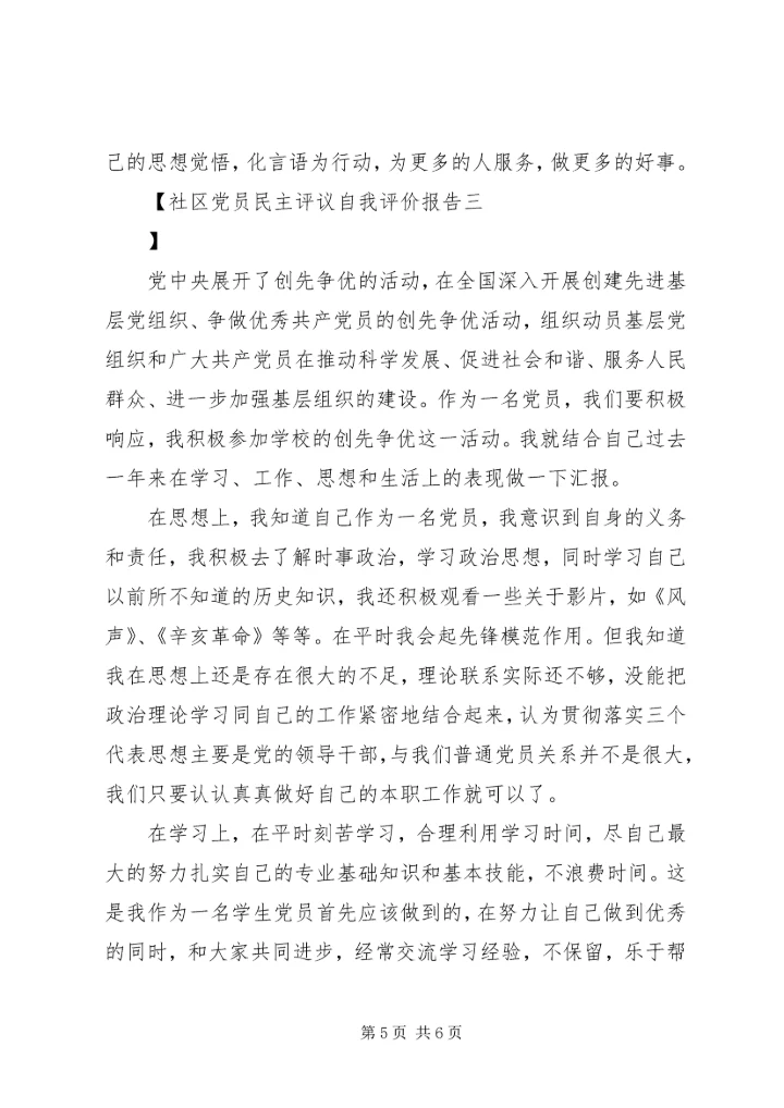 社区党员民主评议自我评价报告.docx