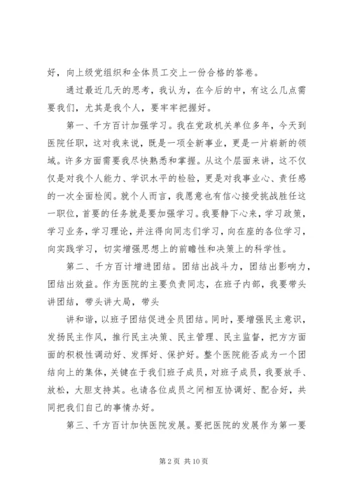 医院院长上任前的讲话.docx