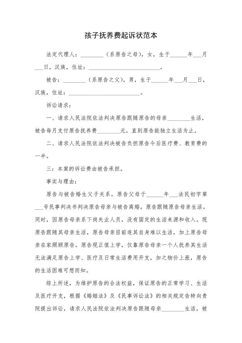 孩子抚养费起诉状范本