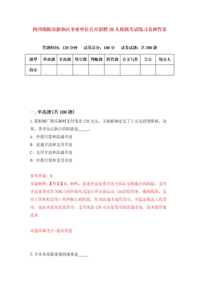 四川绵阳市游仙区事业单位公开招聘20人模拟考试练习卷和答案9