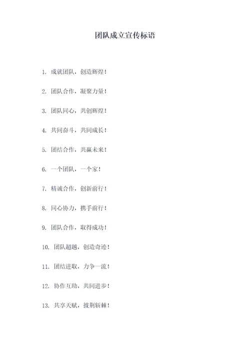 团队成立宣传标语