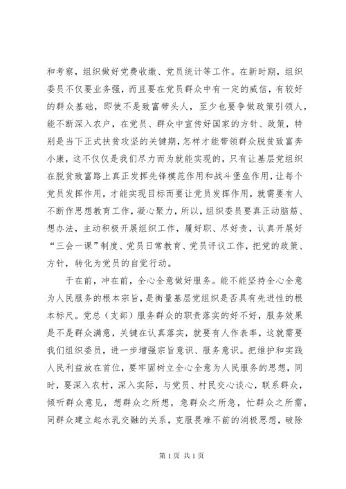 党员干部心得体会：浅谈如何做一名合格的基层组织委员.docx