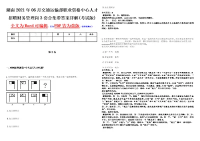 湖南2021年06月交通运输部职业资格中心人才招聘财务管理岗3套合集带答案详解考试版