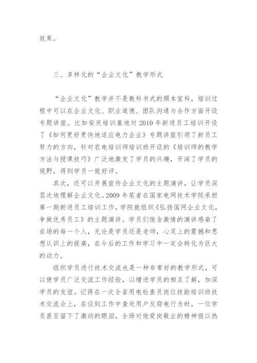 试论文化教育是提高电力企业培训质量的催化剂.docx