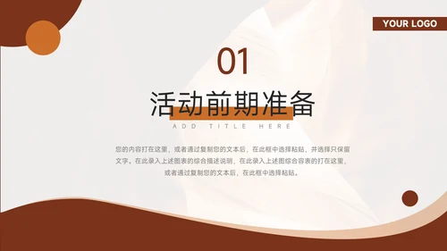 棕色极简通用通用活动策划PPT模板