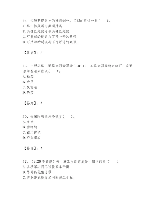 一级建造师之一建公路工程实务题库含答案名师推荐