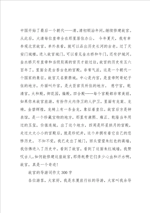 故宫的导游词作文300字