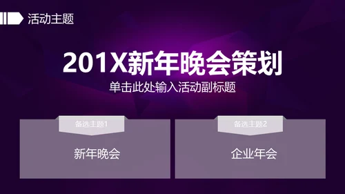 奔跑吧企业年会活动策划通用PPT模版