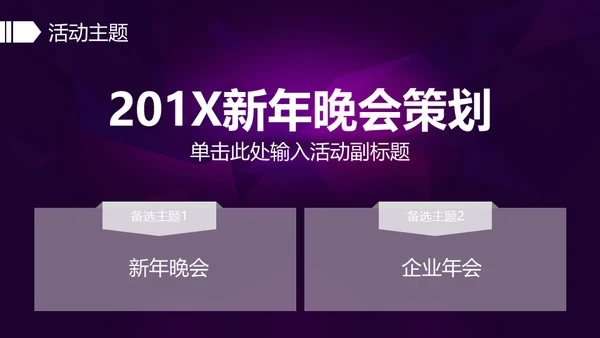 奔跑吧企业年会活动策划通用PPT模版