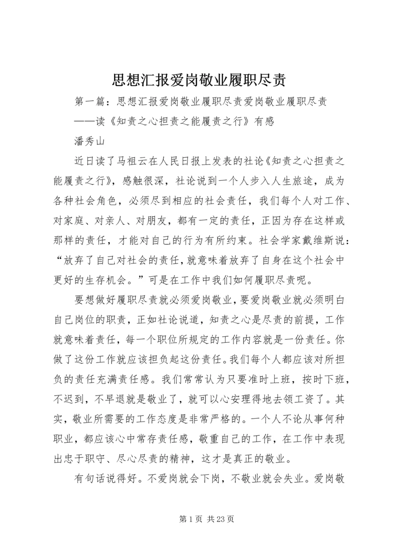 思想汇报爱岗敬业履职尽责.docx