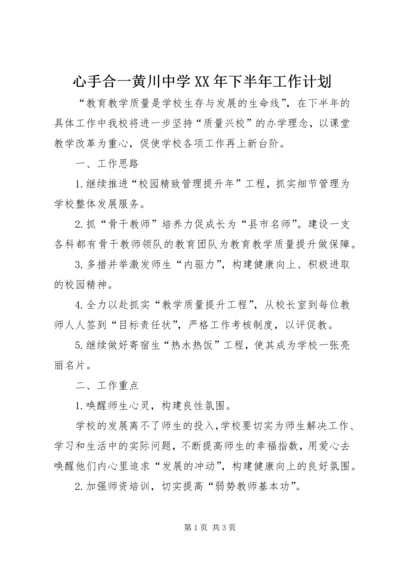 心手合一黄川中学XX年下半年工作计划.docx