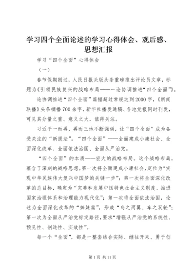 学习四个全面论述的学习心得体会、观后感、思想汇报 (3).docx