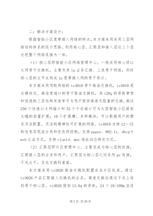 大型智能小区宽带接入方案.docx