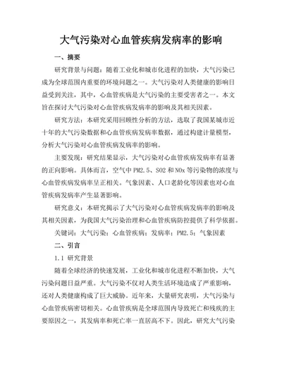 大气污染对心血管疾病发病率的影响