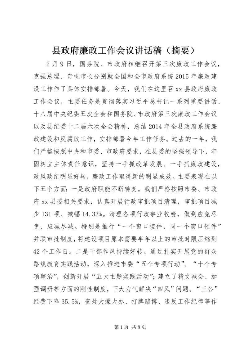 县政府廉政工作会议讲话稿（摘要）.docx