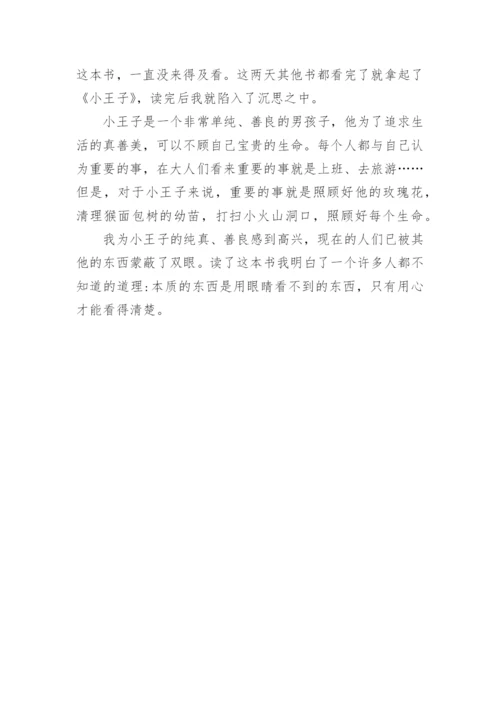 小王子读后感300字.docx