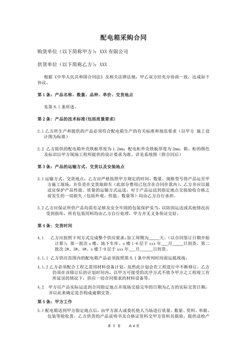 配电箱采购合同范本