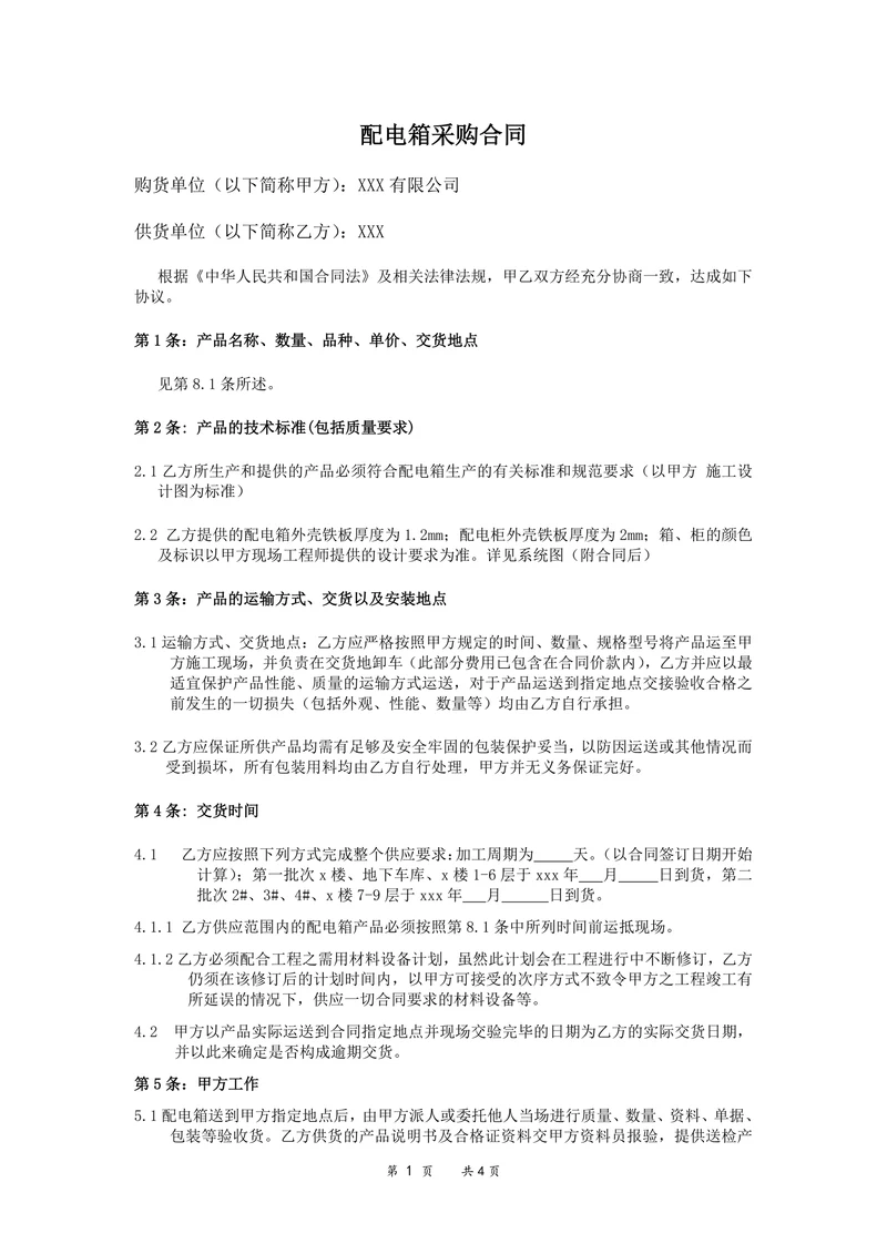 配电箱采购合同范本