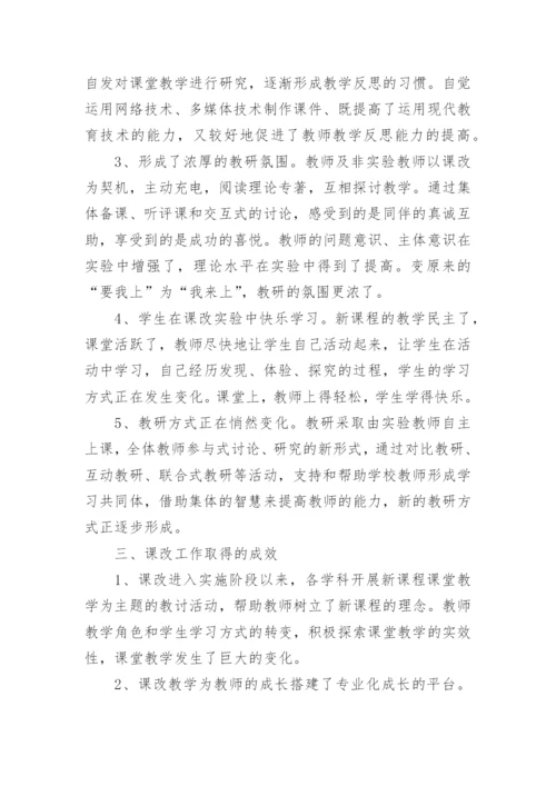 教师个人课改工作总结.docx