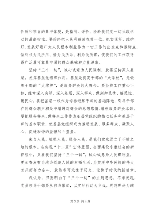 学习“三个一切”群众路线主题活动心得体会.docx