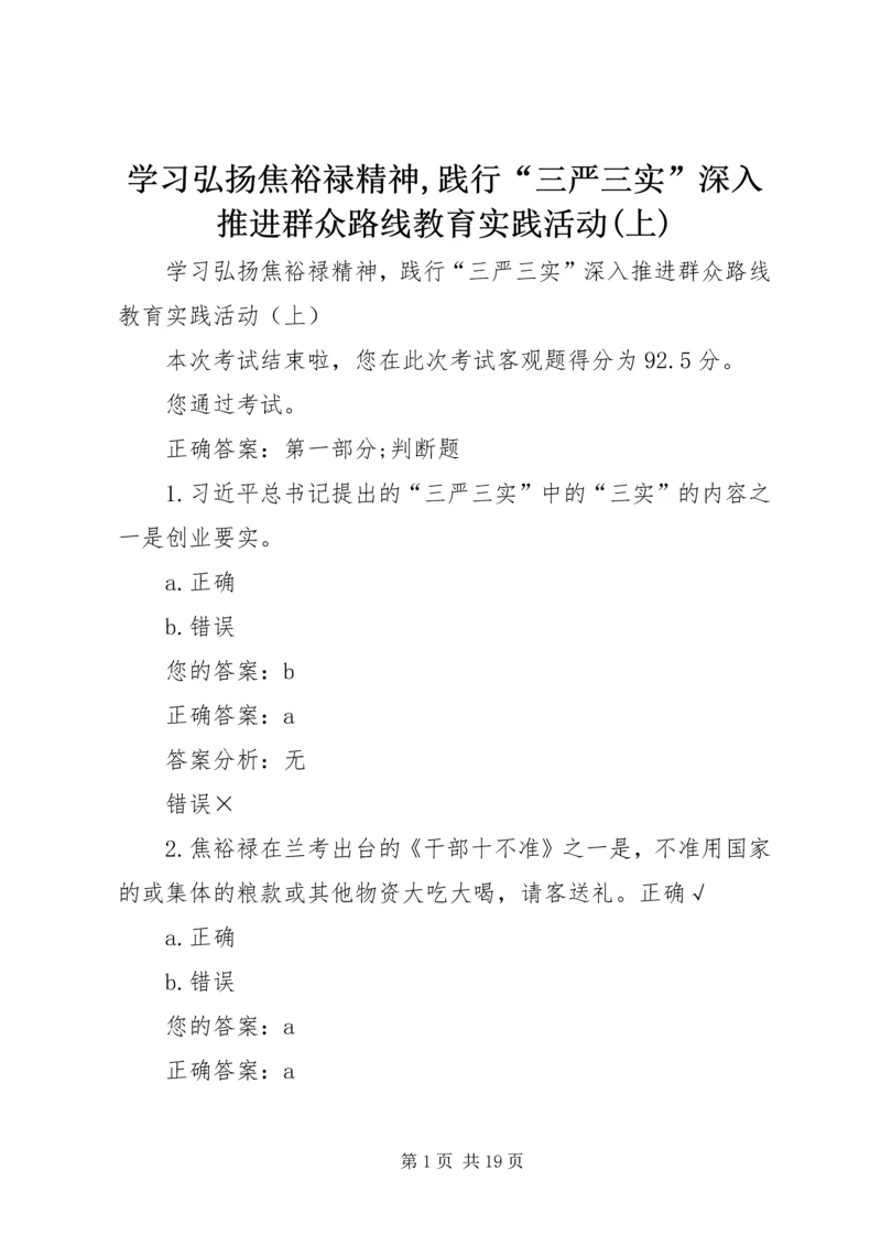 学习弘扬焦裕禄精神,践行“三严三实”深入推进群众路线教育实践活动(上).docx