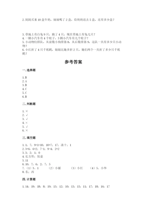 小学数学试卷一年级上册数学期末测试卷（名师推荐）.docx