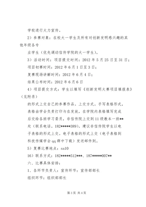 关于举办重庆邮电大学大学生发明创新大赛的策划书.docx