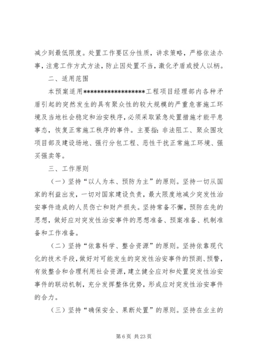 镇小治安保卫工作的应急预案.docx