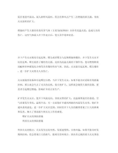 【精编】《安全管理论文》之浅谈煤矿火灾的危害及预防措施.docx
