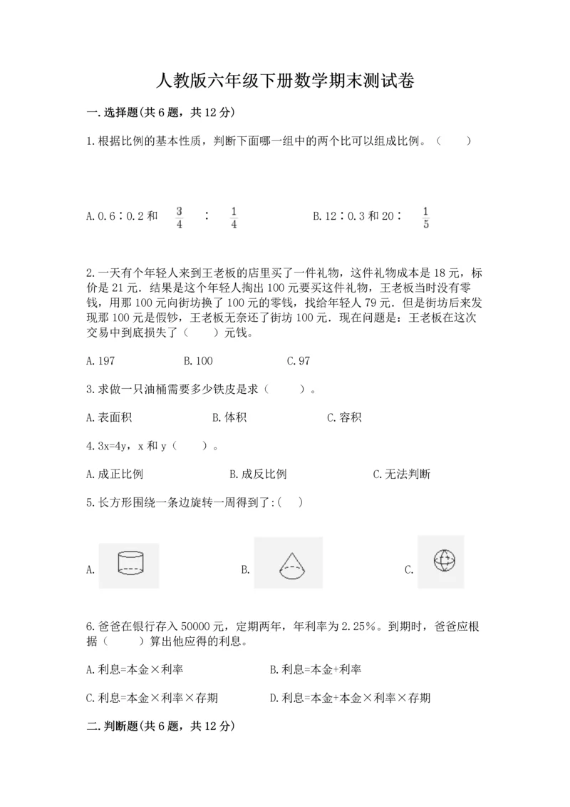 人教版六年级下册数学期末测试卷精编答案.docx