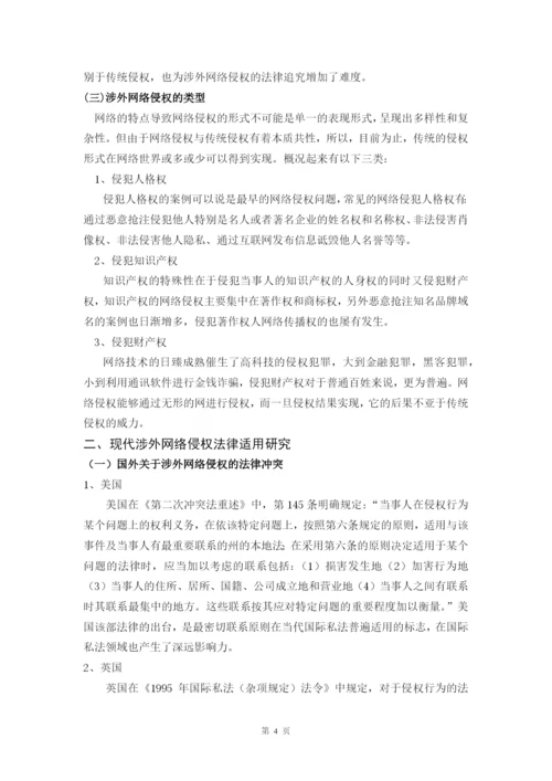 网络侵权法律冲突研究毕业论文.docx