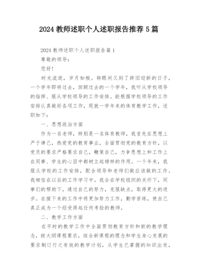 2024教师述职个人述职报告推荐5篇.docx