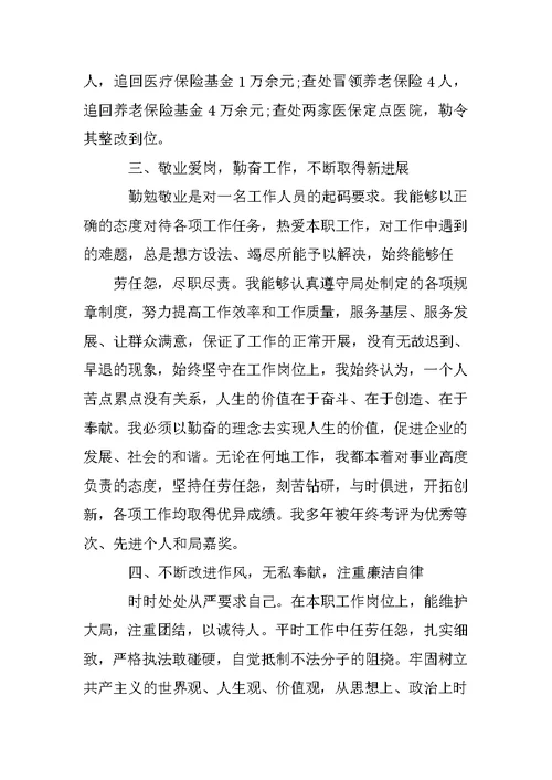 社保员述职报告
