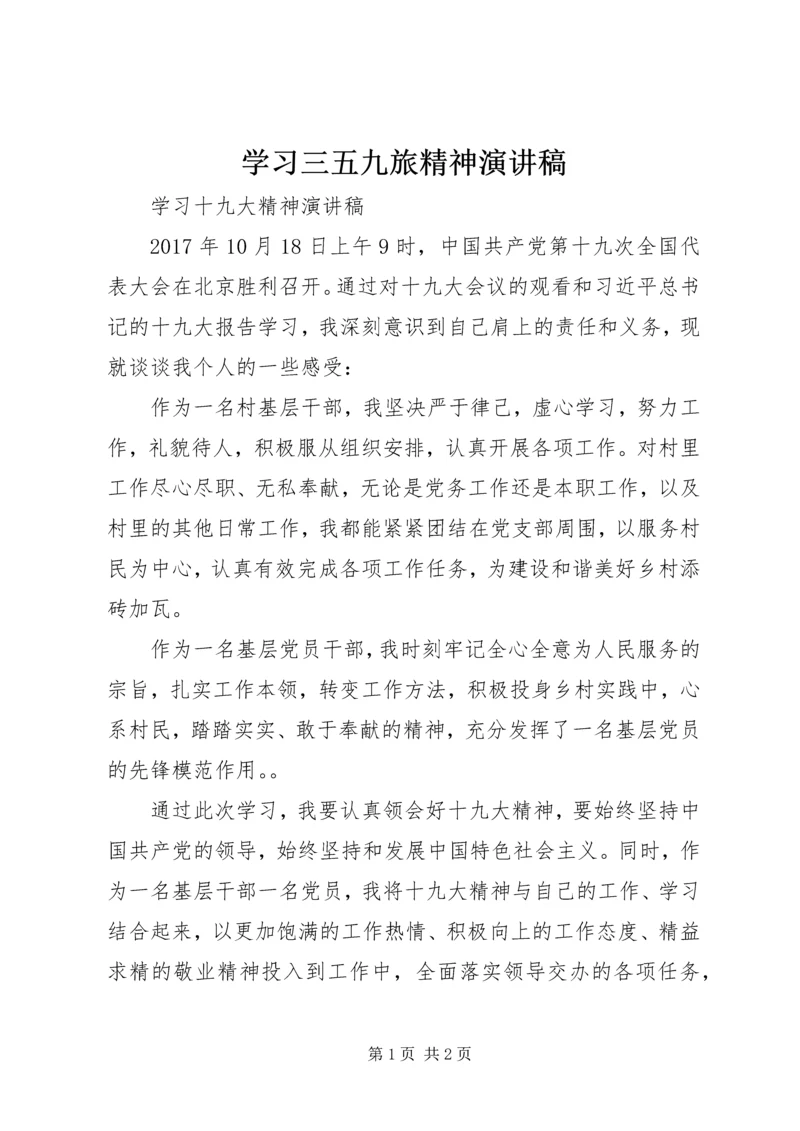 学习三五九旅精神演讲稿 (5).docx